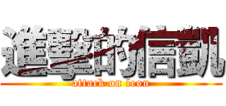 進擊的信凱 (attack on leon)