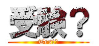 受験？ (Test?)