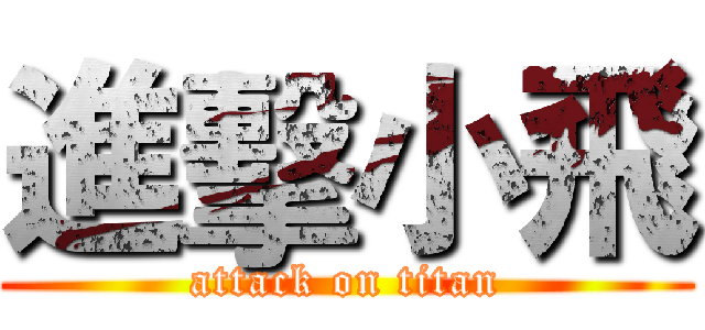 進擊小飛 (attack on titan)