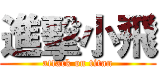 進擊小飛 (attack on titan)