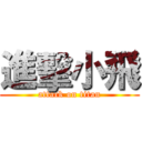 進擊小飛 (attack on titan)