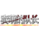 卖萌的队长 (sb)