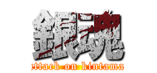 銀魂 (attack on kintama)