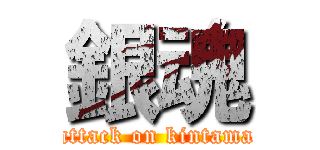 銀魂 (attack on kintama)