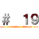 ＃  １９ (attack on titan)