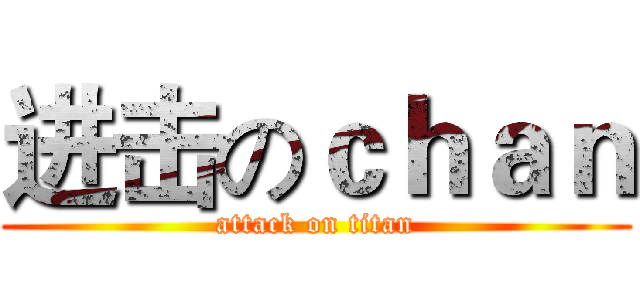 进击のｃｈａｎ (attack on titan)