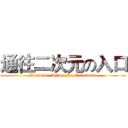 通往二次元の入口 (Akusesu. Anime.No.Entoransu)
