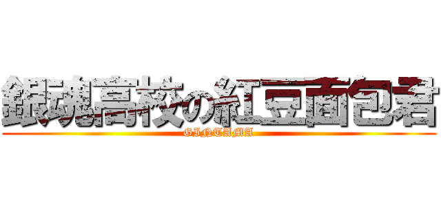 銀魂高校の紅豆面包君 (GINTAMA)