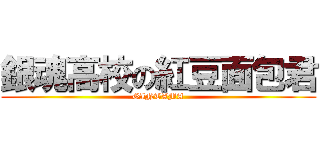銀魂高校の紅豆面包君 (GINTAMA)