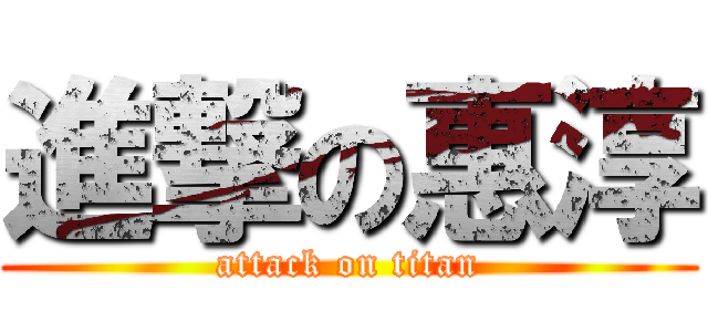 進撃の惠淳 (attack on titan)