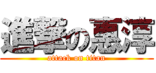 進撃の惠淳 (attack on titan)