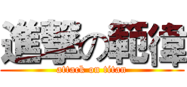 進撃の範徫 (attack on titan)