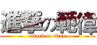 進撃の範徫 (attack on titan)