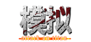 模拟 (attack on titan)