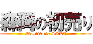 森岡の初売り (Otoshidama SALE)