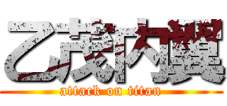 乙茂内翼 (attack on titan)