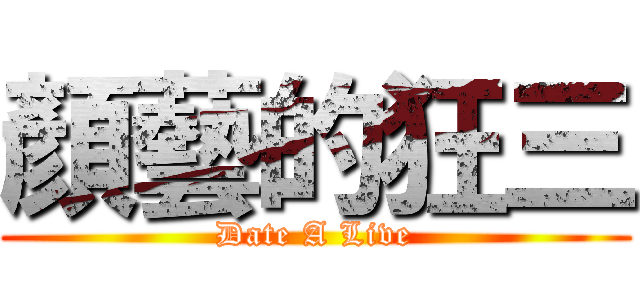 顏藝的狂三 (Date A Live)