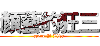 顏藝的狂三 (Date A Live)