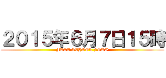 ２０１５年６月７日１５時 (FREE SCHOOL FORO)