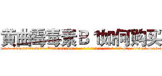 黄曲霉毒素Ｂ１如何购买 (黄曲霉毒素B1如何购买【电-186x2687x6963-Q278180069元-吉-药-业】我们做的是长期生意,靠的是老客户长期支持 http://sngk.net/r4FEDk
)