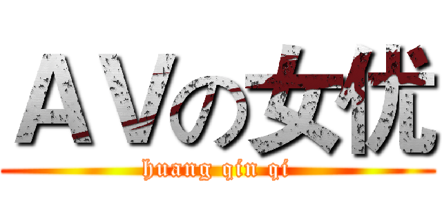 ＡＶの女优 (huang qin qi)