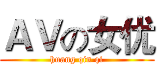 ＡＶの女优 (huang qin qi)