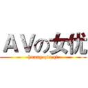 ＡＶの女优 (huang qin qi)