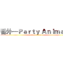 番外—Ｐａｒｔｙ Ａｎｉｍａｌｓ (attack on titan)