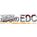 進撃のＥＤＣ (attack on EDC)