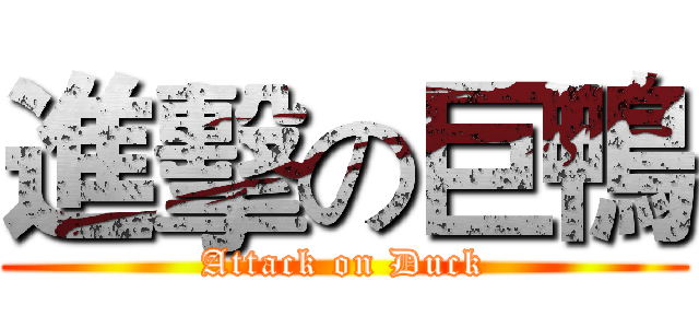 進擊の巨鴨 (Attack on Duck)