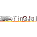 進撃のＴｉｎＧＪａＩ (attack on titan)