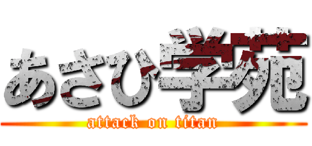 あさひ学苑 (attack on titan)