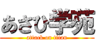あさひ学苑 (attack on titan)