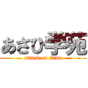あさひ学苑 (attack on titan)