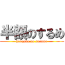 半額のするめ (hangaku no surume)