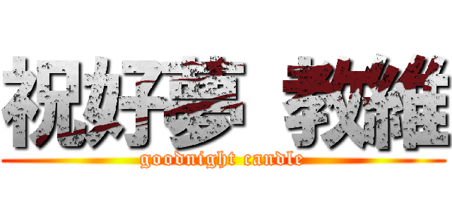 祝好夢 教維 (goodnight candle)
