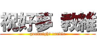 祝好夢 教維 (goodnight candle)