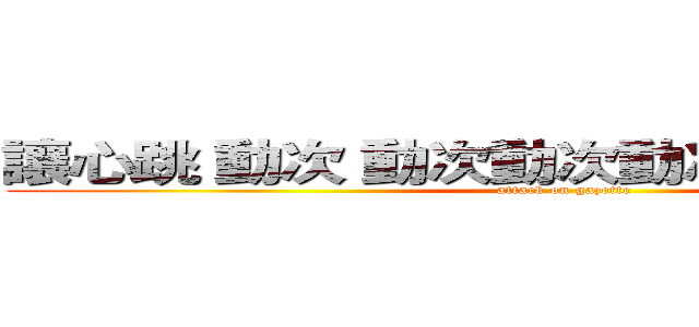 讓心跳 動次 動次動次動次動次動次動次 (attack on gazette)