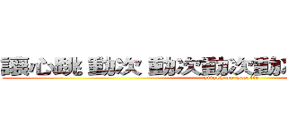 讓心跳 動次 動次動次動次動次動次動次 (attack on gazette)