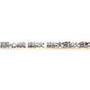 讓心跳 動次 動次動次動次動次動次動次 (attack on gazette)