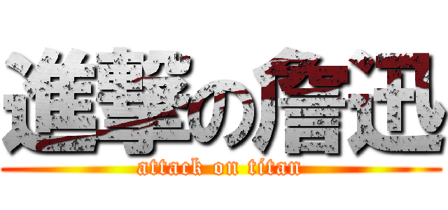進撃の詹迅 (attack on titan)