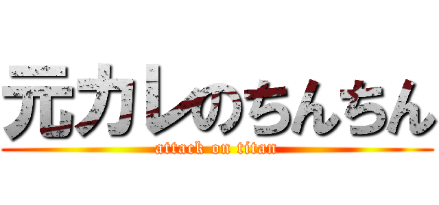元カレのちんちん (attack on titan)