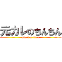 元カレのちんちん (attack on titan)