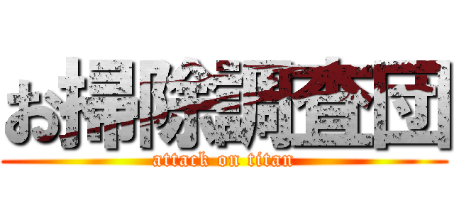 お掃除調査団 (attack on titan)