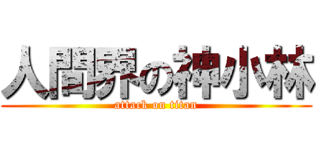 人間界の神小林 (attack on titan)