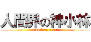 人間界の神小林 (attack on titan)