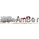 進撃のＡｍＢｅｒ (attack on Amber)