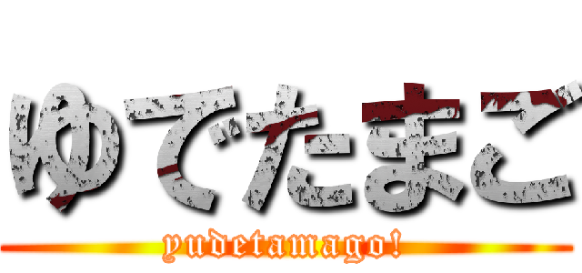 ゆでたまご (yudetamago!)