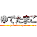 ゆでたまご (yudetamago!)