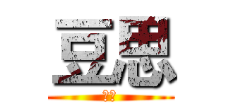 豆思 (豆思)